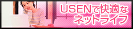 USENで快適なネットライフ