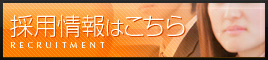 採用情報はこちら